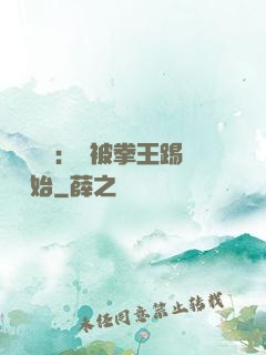 國術無雙：從被拳王踢館開始