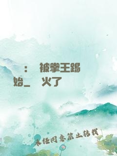 國術無雙：從被拳王踢館開始