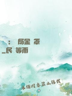 國術：開局金鐘罩橫練