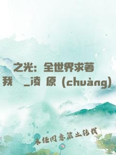 國貨之光：全世界求著我賣貨