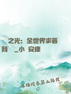 國貨之光：全世界求著我賣貨