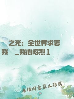 國貨之光：全世界求著我賣貨