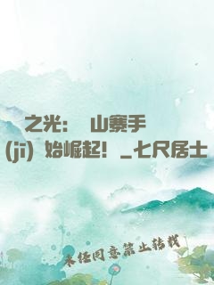 國貨之光：從山寨手機(jī)開始崛起！