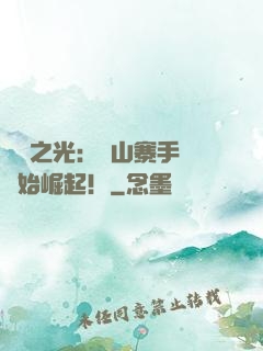 國貨之光：從山寨手機開始崛起！