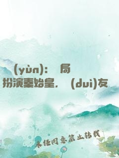 國運(yùn)：開局扮演秦始皇，隊(duì)友蓋聶