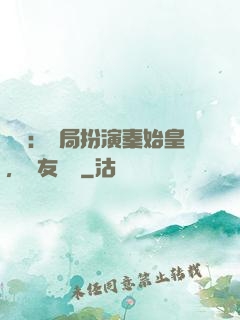 國運：開局扮演秦始皇，隊友蓋聶