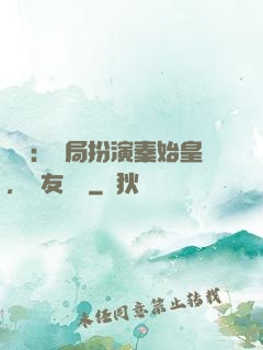 國運：開局扮演秦始皇，隊友蓋聶