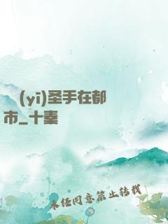 國醫(yī)圣手在都市