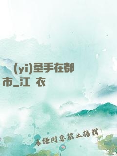 國醫(yī)圣手在都市