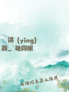 國際供應(yīng)商