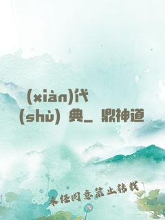 國際現(xiàn)代藝術(shù)辭典