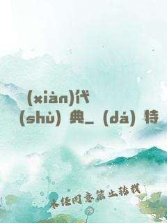 國際現(xiàn)代藝術(shù)辭典
