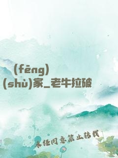 國風(fēng)藝術(shù)家