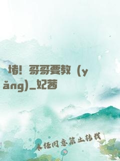 圍堵！哥哥要教養(yǎng)