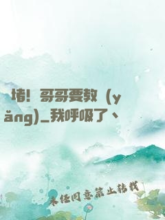 圍堵！哥哥要教養(yǎng)