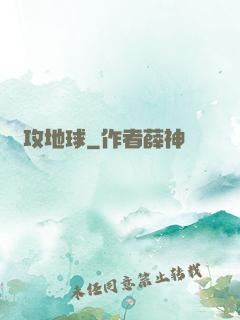 圍攻地球