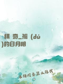 圍棋傳奇