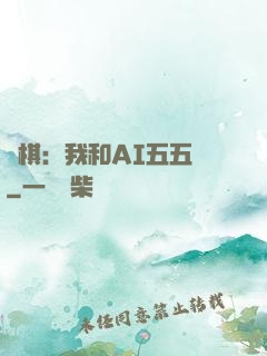 圍棋：我和AI五五開