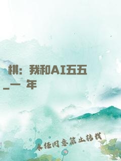 圍棋：我和AI五五開