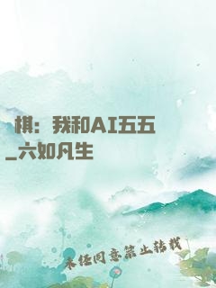 圍棋：我和AI五五開