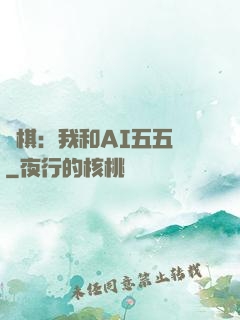 圍棋：我和AI五五開