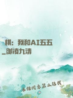 圍棋：我和AI五五開