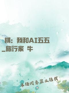 圍棋：我和AI五五開