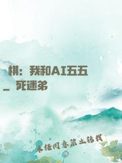 圍棋：我和AI五五開