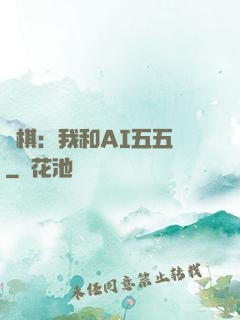 圍棋：我和AI五五開