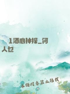圓謊1酒心神探