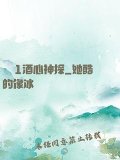 圓謊1酒心神探