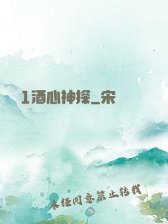 圓謊1酒心神探
