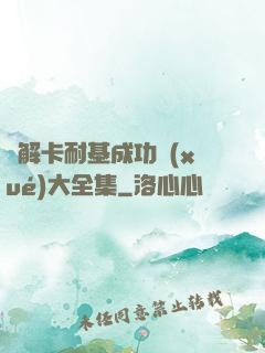 圖解卡耐基成功學(xué)大全集