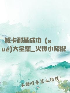 圖解卡耐基成功學(xué)大全集