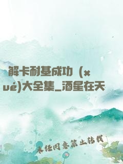 圖解卡耐基成功學(xué)大全集