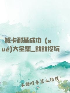 圖解卡耐基成功學(xué)大全集