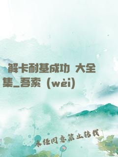 圖解卡耐基成功學大全集