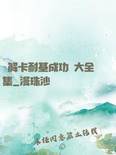 圖解卡耐基成功學大全集