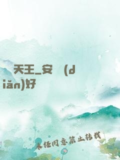 圖騰天王