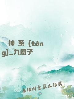 圖騰神靈系統(tǒng)
