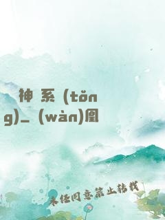 圖騰神靈系統(tǒng)