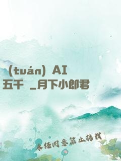 團(tuán)寵AI五千歲