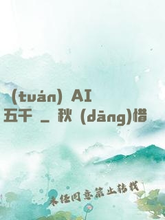 團(tuán)寵AI五千歲