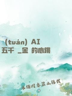 團(tuán)寵AI五千歲
