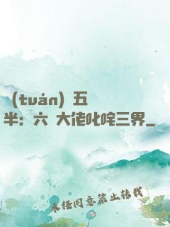團(tuán)寵五歲半：六個大佬叱咤三界