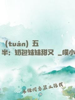 團(tuán)寵五歲半：奶包妹妹甜又颯