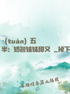 團(tuán)寵五歲半：奶包妹妹甜又颯
