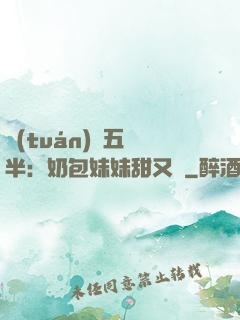 團(tuán)寵五歲半：奶包妹妹甜又颯