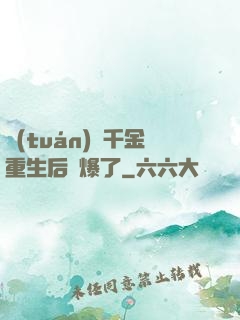 團(tuán)寵千金重生后颯爆了