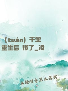 團(tuán)寵千金重生后颯爆了